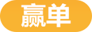 3P-赢单.png